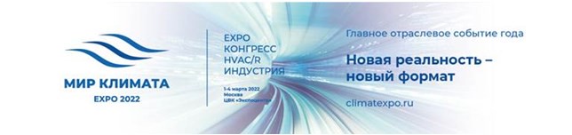 Climate World Expo| Мир Климата Экспо 2022. Возвращение. Новая реальность – новый формат