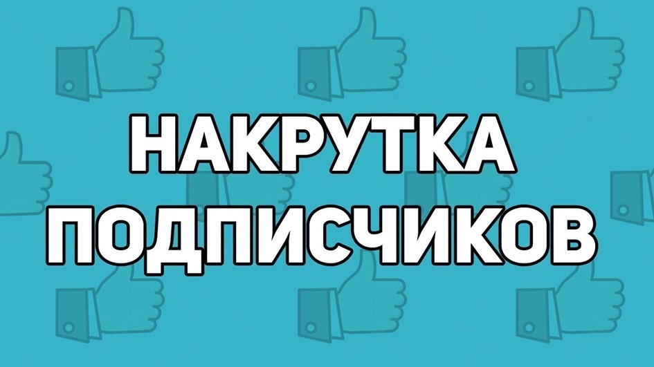 Зачем покупают подписчиков в социальных сетях