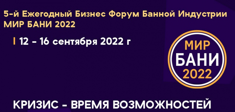 12-16 сентября состоится 5-й Ежегодный международный Бизнес-форум банной индустрии МИР БАНИ-2022. В этом году он пройдет в городе Переславль-Залесский